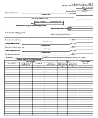 Дефектовочный акт на оборудование образец