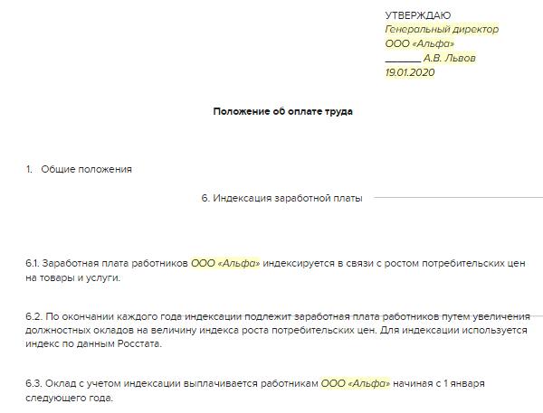 Образец положения об индексации заработной платы