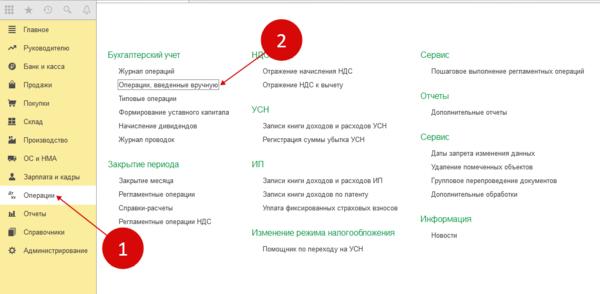 Где в 1с операции введенные вручную