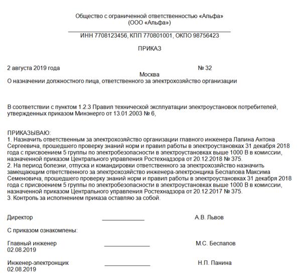 Приказ о назначении лица ответственного за стеллажи