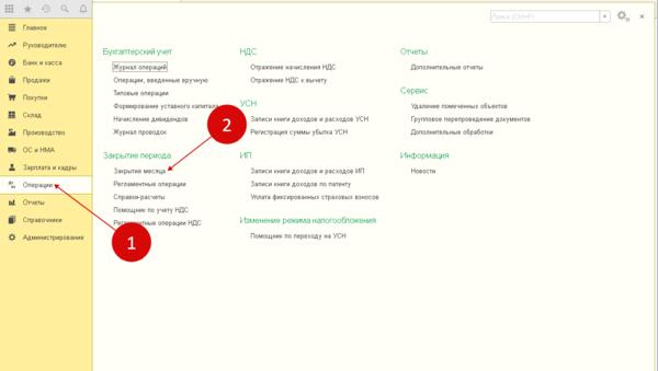 В 1с нет закладки закрытие месяца
