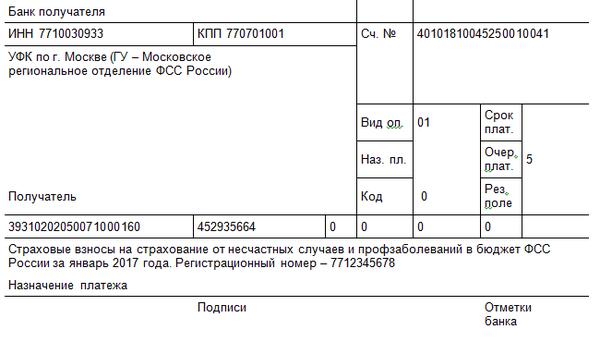 Страх взносы от несчастных случаев образец заполнения платежного поручения