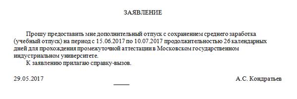 Образец заявления на отпуск учебный оплачиваемый отпуск