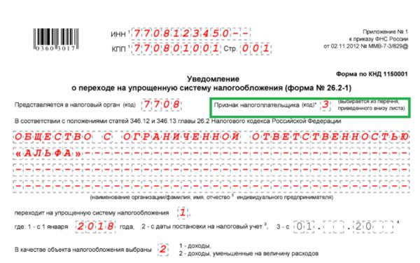 Усн 2019 год. 1150001 Образец заполнения. Уведомление о переходе на УСН. Форма уведомления 1150001. Уведомление о переходе на упрощенную систему налогообложения.