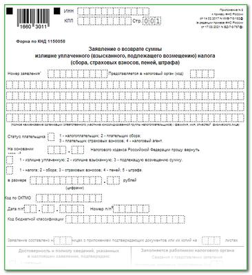 Заявление о возврате суммы излишне уплаченного налога образец заполнения для физических лиц