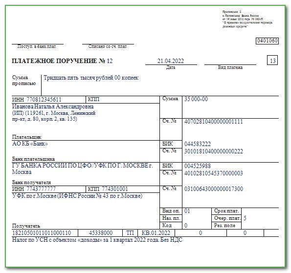 Платежное поручение усн доходы минус расходы 2022 образец для ооо