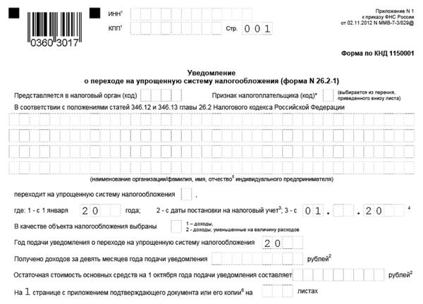 Уведомление об отказе от применения усн excel