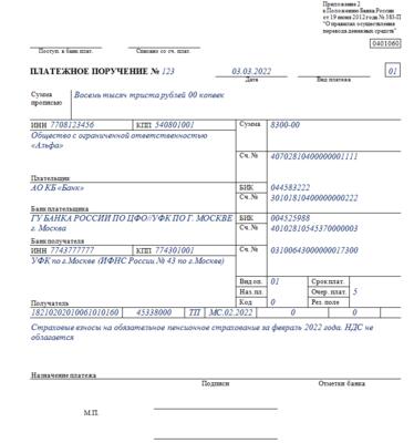 Образец Заполнения Платежного Поручения В 2022 Году По Налогам Скачать