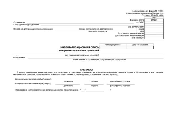 Инвентаризационная опись тмц образец