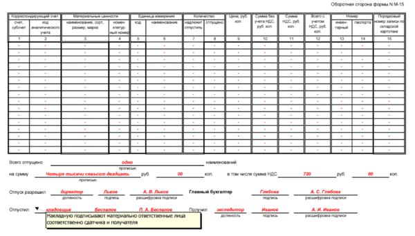 Накладная м 15 образец