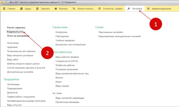 Штатное расписание в 1с 8.3 зуп. Как в 1с ввести новую должность. Где поставить галочку в настройках штатного расписания для изменения.