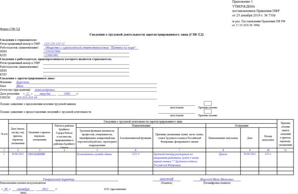 Сзв р образец заполнения при увольнении