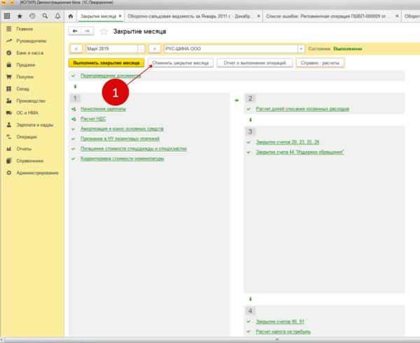 1с закрывается. 1с ка закрытие месяца. Как закрыть месяц в 1с. 1с ка 1.1 закрытие месяца. Протокол закрытия месяца 1с.