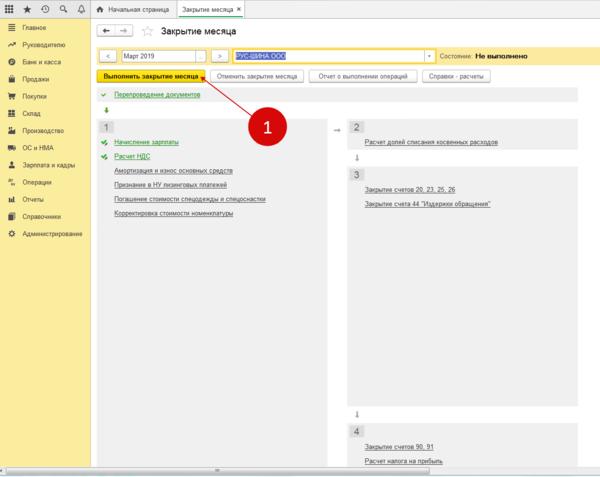 Закрыть месяц. Закрытие месяца в 1с 8.3. Закрытие в 1 с 8 3. Закрытие периода в 1с 8.3 Бухгалтерия пошагово. Закрытие ИП В 1с.