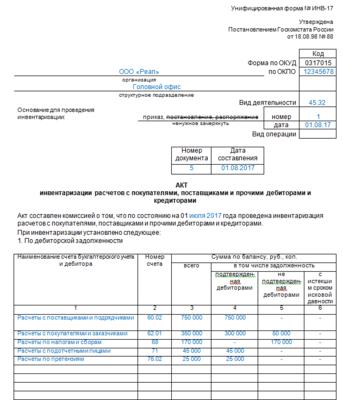 Образец заполнения акта инв 17