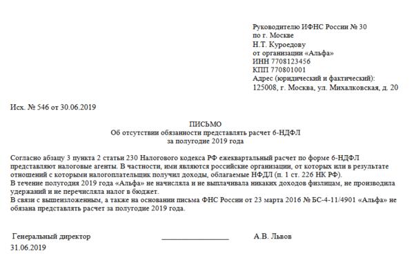 Письмо 6 ндфл если нет заработной платы образец