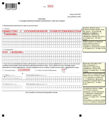 Образец заполнения формы р11001 для регистрации ооо с одним учредителем