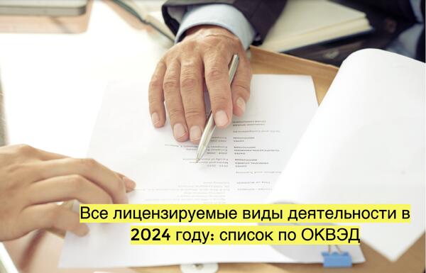 Список лицензируемых видов деятельности 2024 по оквэд