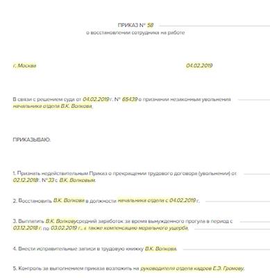 Приказ о восстановлении на работе по решению суда образец