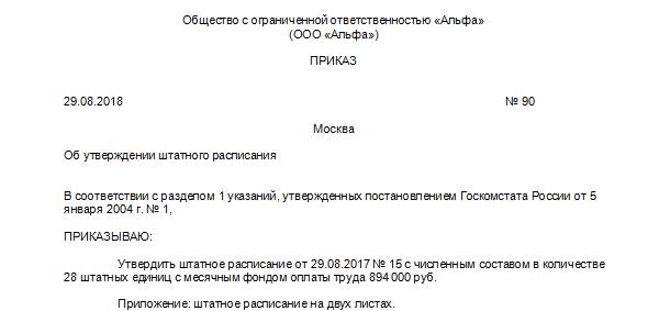 Приказ об утверждении штатного расписания образец в рк