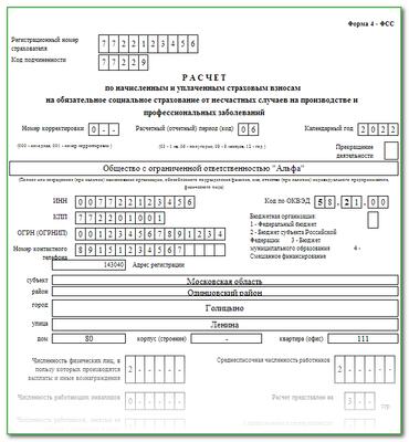 Фонд социального страхования 2022. 4 ФСС новая форма 2022. ФСС форма 4 ФСС В 2022 году. Форма 4 ФСС В 2023 году. Новая форма 4 ФСС за 2 квартал 2022 года.