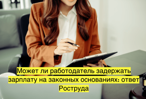 Может ли работодатель задержать зарплату на законных основаниях: ответ  Роструда