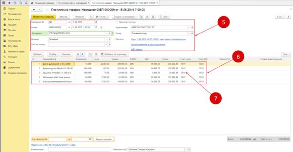 Форма поступления материалов в 1С