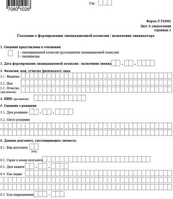 Р16001 уведомление о принятии решения о ликвидации юл образец