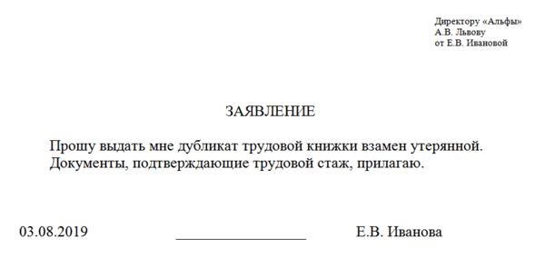 Образец заявления на выдачу дубликата трудовой книжки в связи с утерей