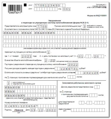 Уведомление о переходе на усн с 2022 года образец заполнения для ип