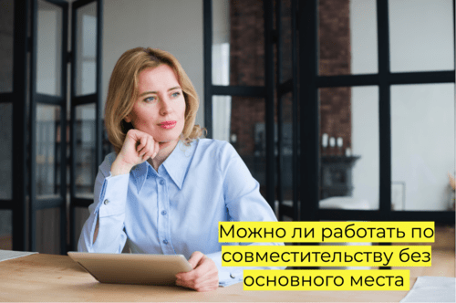 Можно ли работать по совместительству без основногоместа