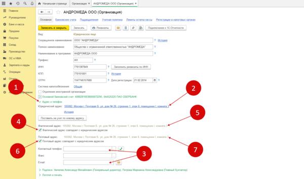 Адрес совпадает с фактическим. Как создать новую организацию в 1с.