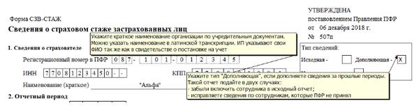 Корректирующая форма СЗВ-СТАЖ