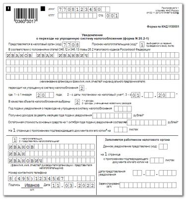 Образец заявления при переходе на усн при регистрации ооо