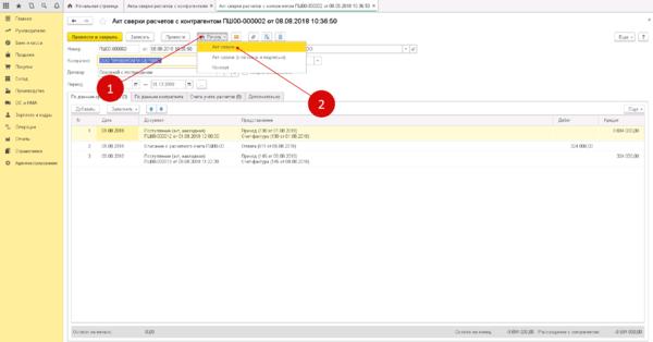Акт сверки в 1С 