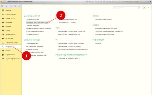 Где в 1с операции введенные вручную