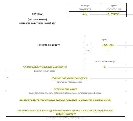 Приказ о переводе на индивидуальное обучение. Приказ на работу менеджер. Приказ о переводе на основное место работы. Приказ о переводе си на длительное хранение. Прием в порядке перевода приказ образец.