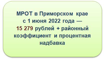 1 6 2022. Районный коэффициент в Приморском крае 2022. МРОТ В Приморском крае на 2022 с 1 июня. МРОТ В Приморском крае на 2022. МРОТ Мурманск 2022 с районным.