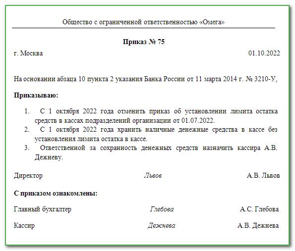 Лимит 2023 год. Приказ лимит кассы в 2022. Лимит остатка кассы на 2022 год. Приказ о лимите кассы. Приказ о лимите кассы на 2022 год.