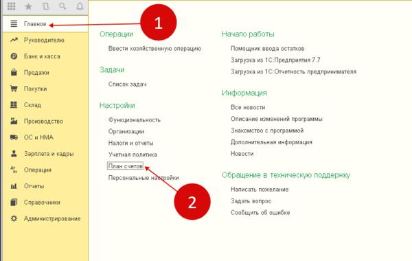 Как настроить план счетов в 1с