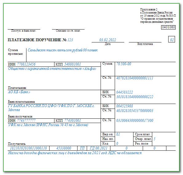 Кбк ндфл с дивидендов в 2022 году образец платежного поручения