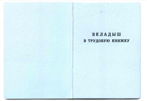 Как правильно вшить вкладыш в трудовую книжку? - Юридический СоветникЪ