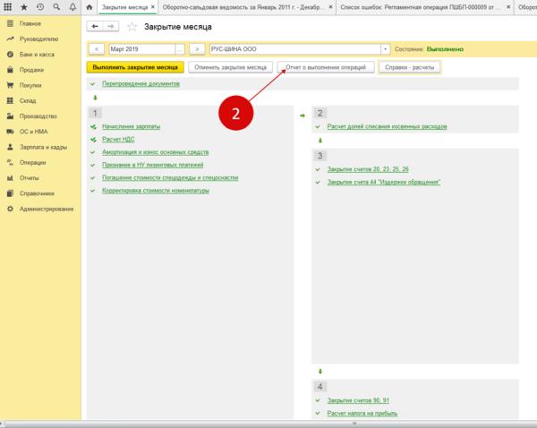 Закрыть 1с. Закрытие месяца