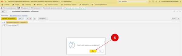 Удаление помеченных объектов в 1с зуп