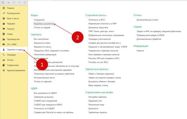 Как в 1с добавить кадровые документы