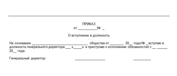 Приказ о назначении директора ооо образец