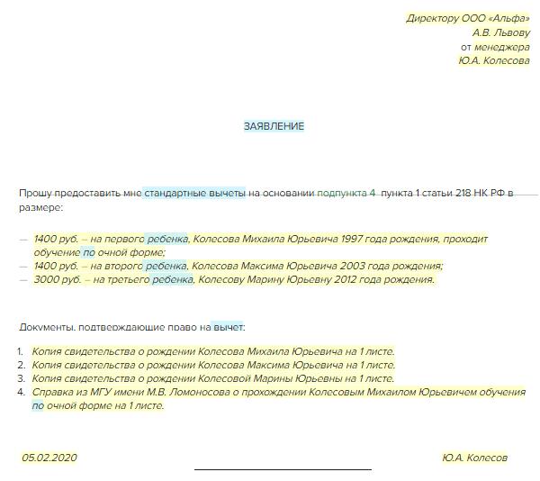 Образец заявления на предоставление стандартного налогового вычета на детей в 2022 году