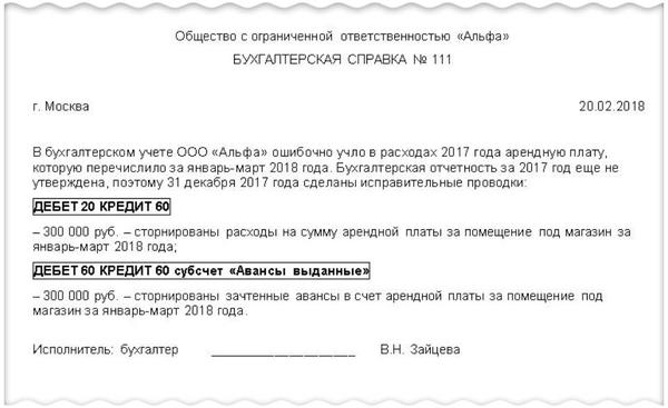 Образец бухгалтерской справки по исправлению ошибок прошлых лет