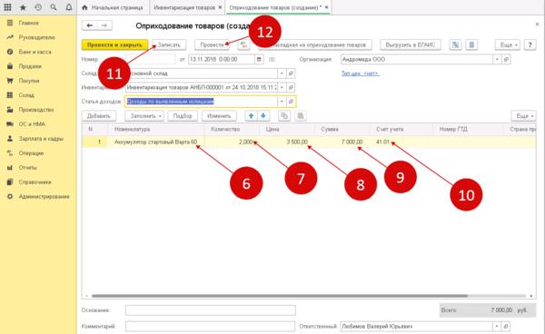 Как оприходовать товар в 1С: Бухгалтерии 8.3?