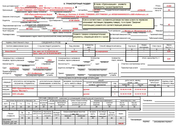 Как заполнять ттн для перевозки груза образец
